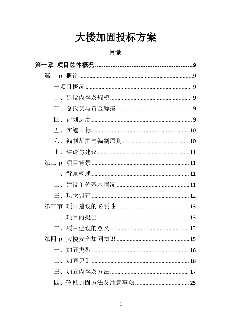大楼加固投标方案（364页）（2024年修订版）.docx 第1页