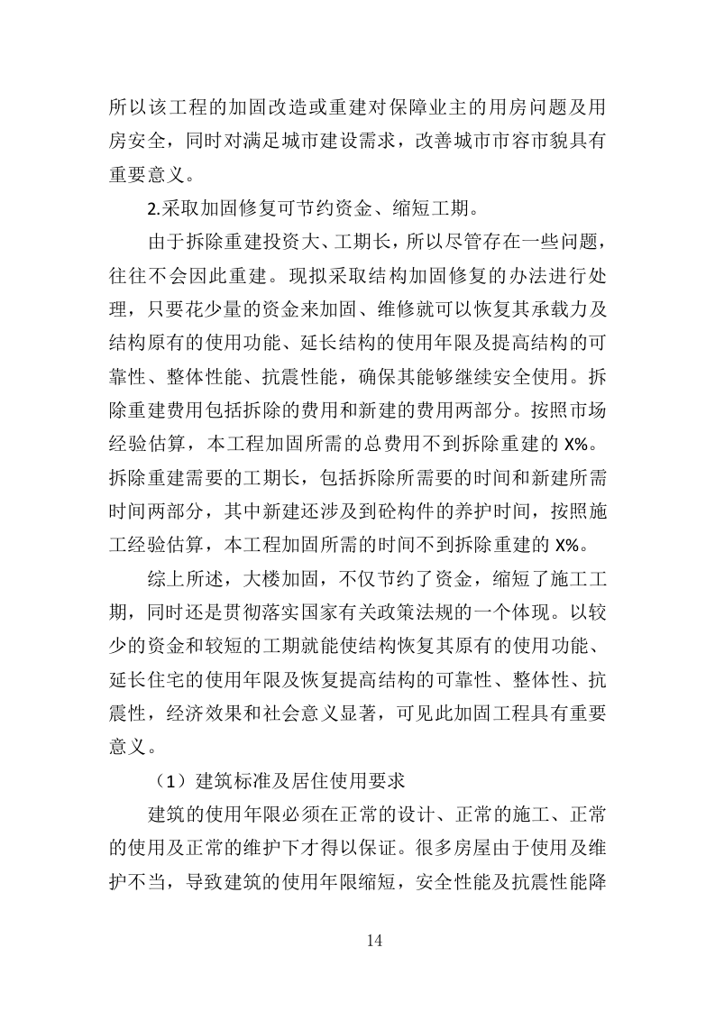 大楼加固投标方案（364页）（2024年修订版）.docx 第14页