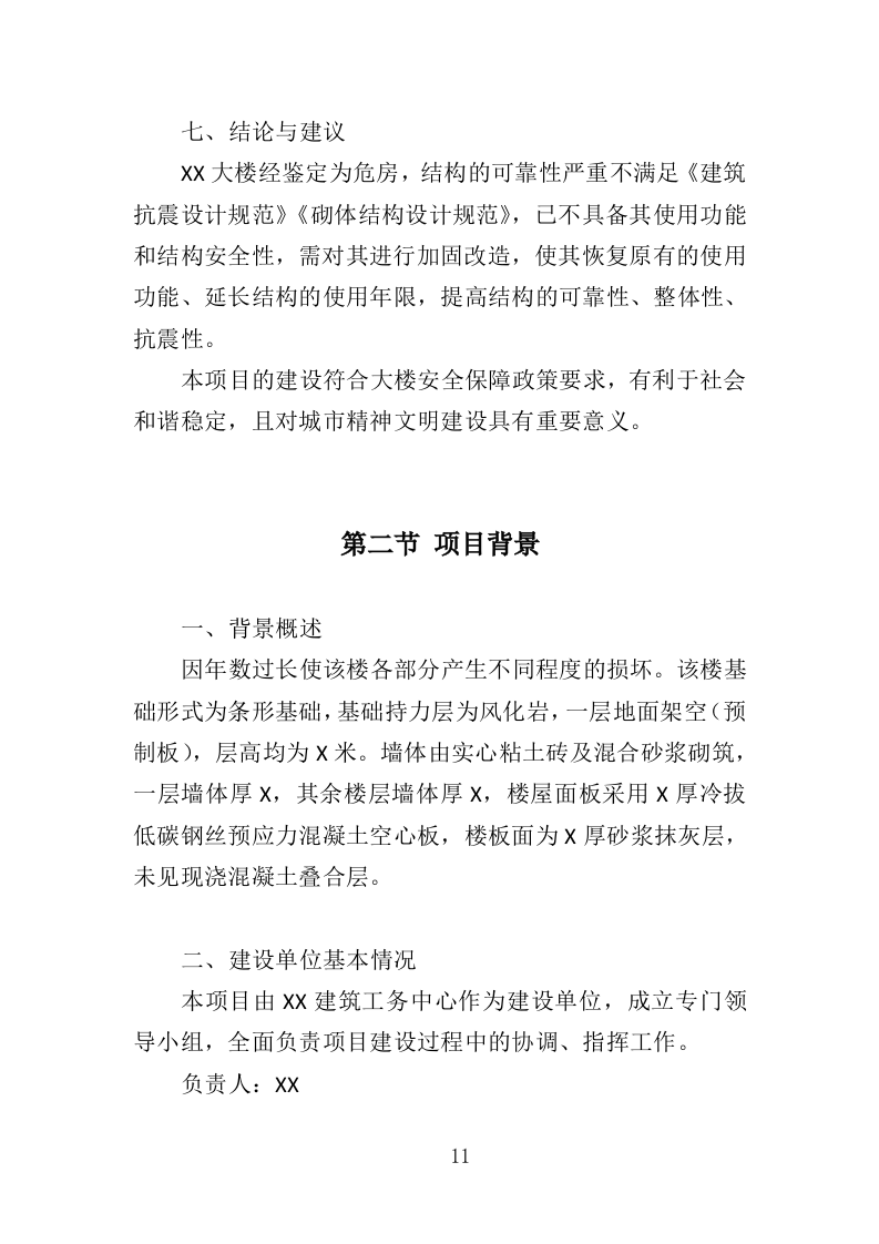 大楼加固投标方案（364页）（2024年修订版）.docx 第11页