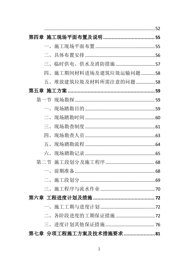 大楼加固投标方案（364页）（2024年修订版）.docx 第3页