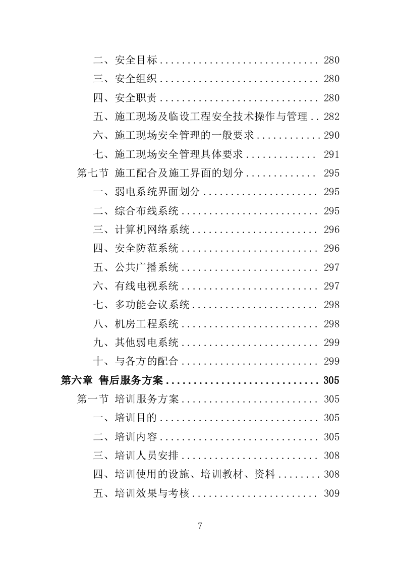 大楼弱电建设项目投标方案（357页）（2024年修订版）.docx 第5页