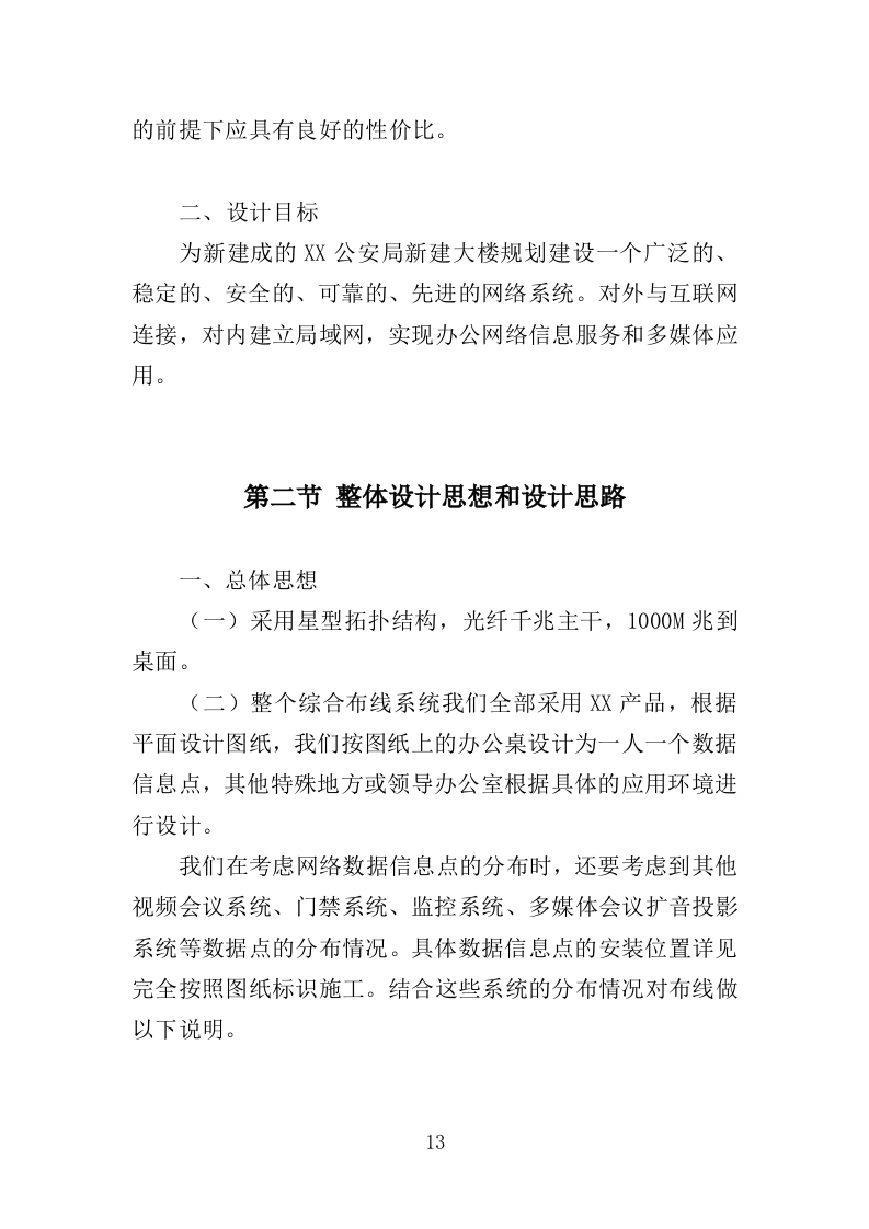 大楼弱电建设项目投标方案（357页）（2024年修订版）.docx 第11页