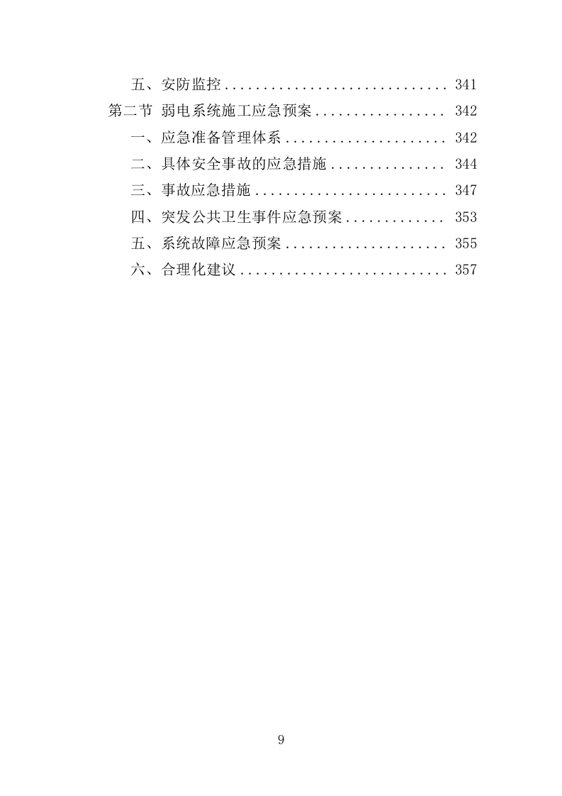大楼弱电建设项目投标方案（357页）（2024年修订版）.docx 第7页