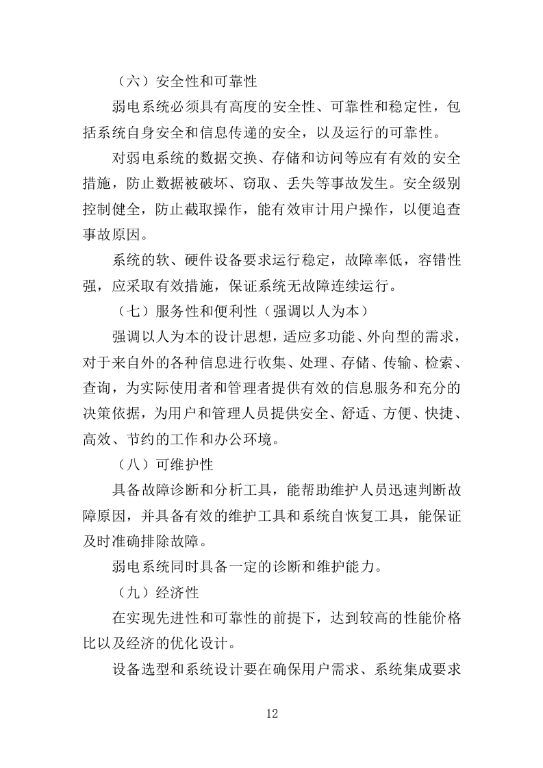 大楼弱电建设项目投标方案（357页）（2024年修订版）.docx 第10页