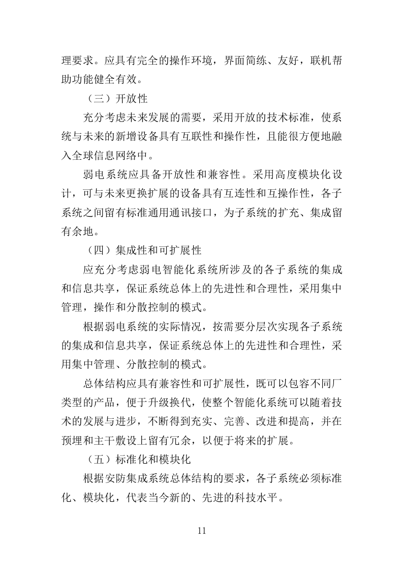 大楼弱电建设项目投标方案（357页）（2024年修订版）.docx 第9页