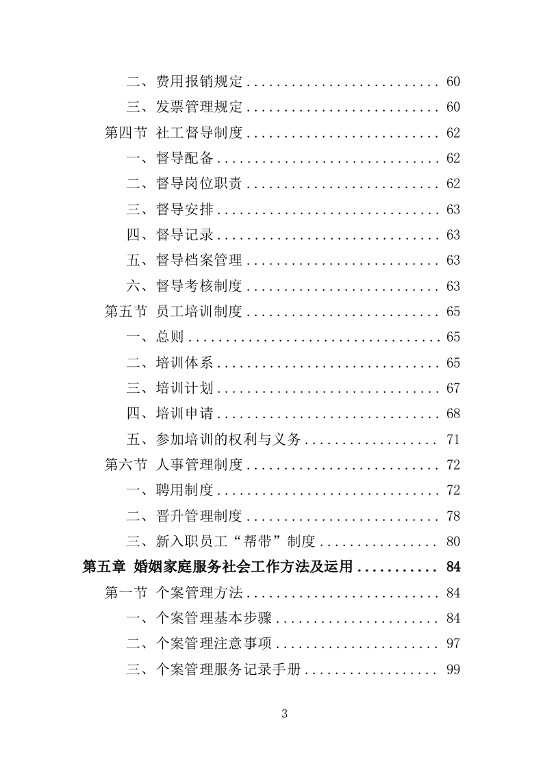 婚姻家庭服务投标方案（475页）（2024年修订版）.docx 第2页