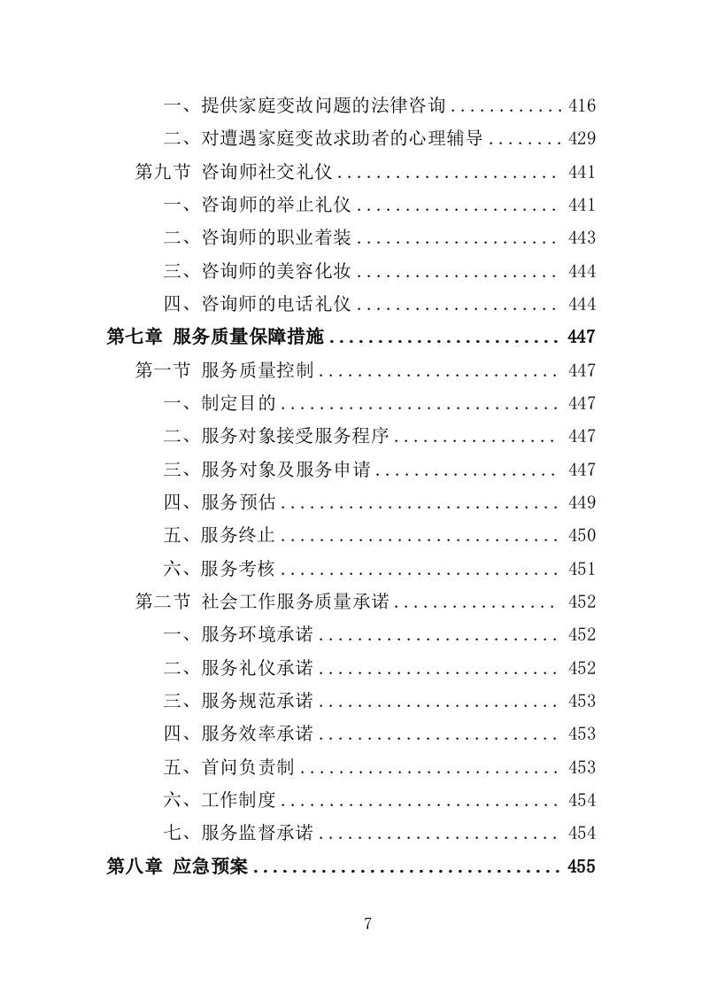 婚姻家庭服务投标方案（475页）（2024年修订版）.docx 第6页