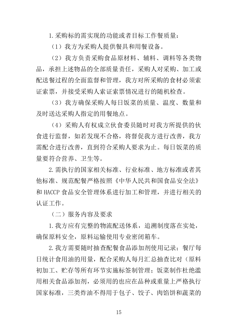 安保人员餐饮服务投标方案（379页）（2024年修订版）.docx 第11页