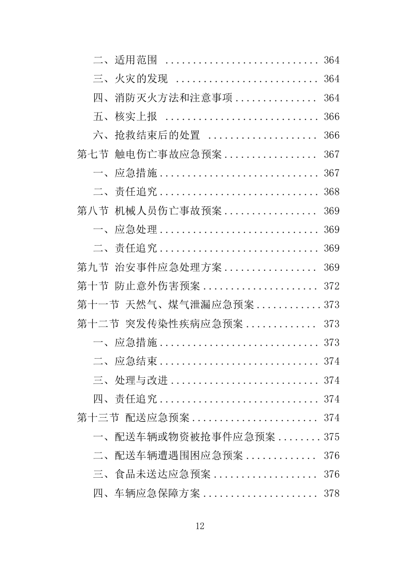 安保人员餐饮服务投标方案（379页）（2024年修订版）.docx 第9页