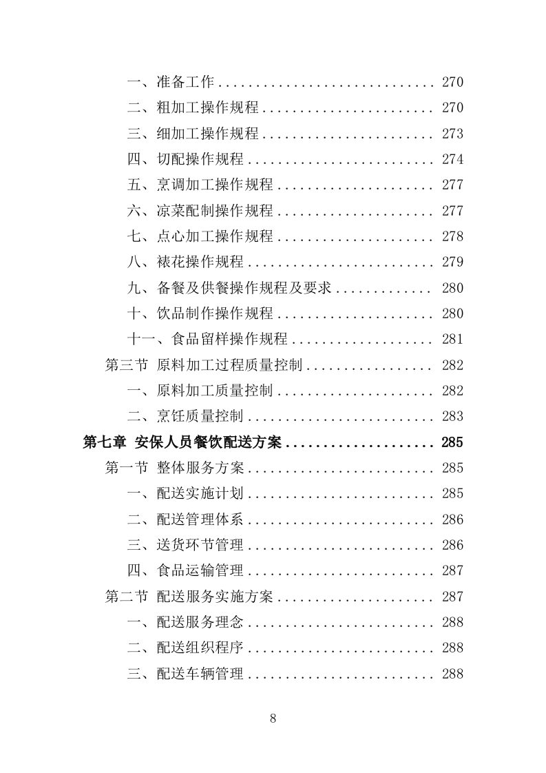 安保人员餐饮服务投标方案（379页）（2024年修订版）.docx 第6页