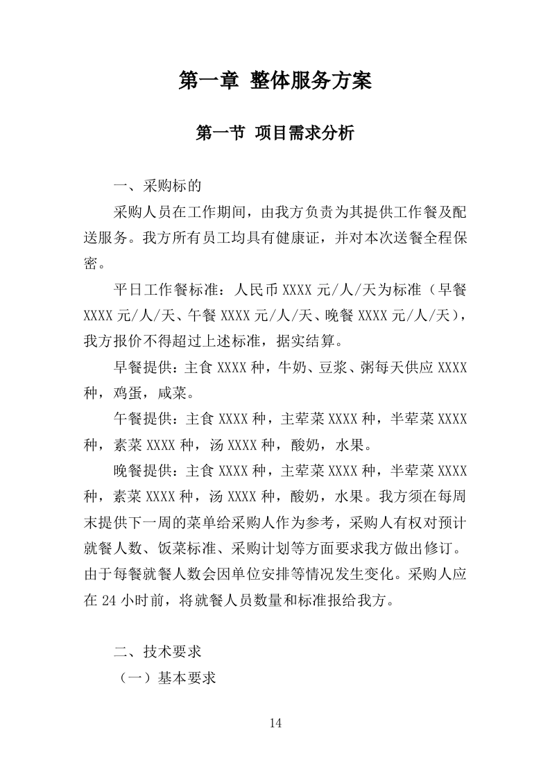 安保人员餐饮服务投标方案（379页）（2024年修订版）.docx 第10页