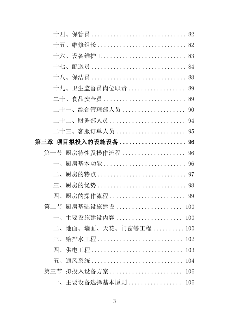 安保人员餐饮服务投标方案（379页）（2024年修订版）.docx 第1页