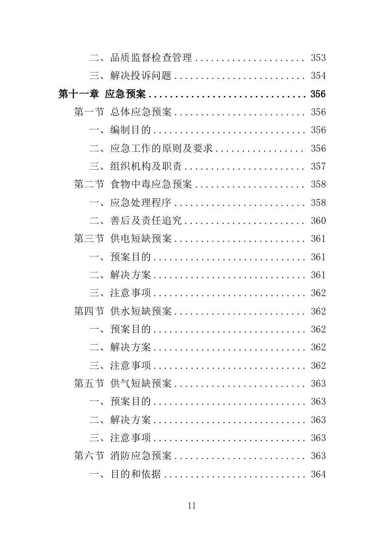 安保人员餐饮服务投标方案（379页）（2024年修订版）.docx 第8页