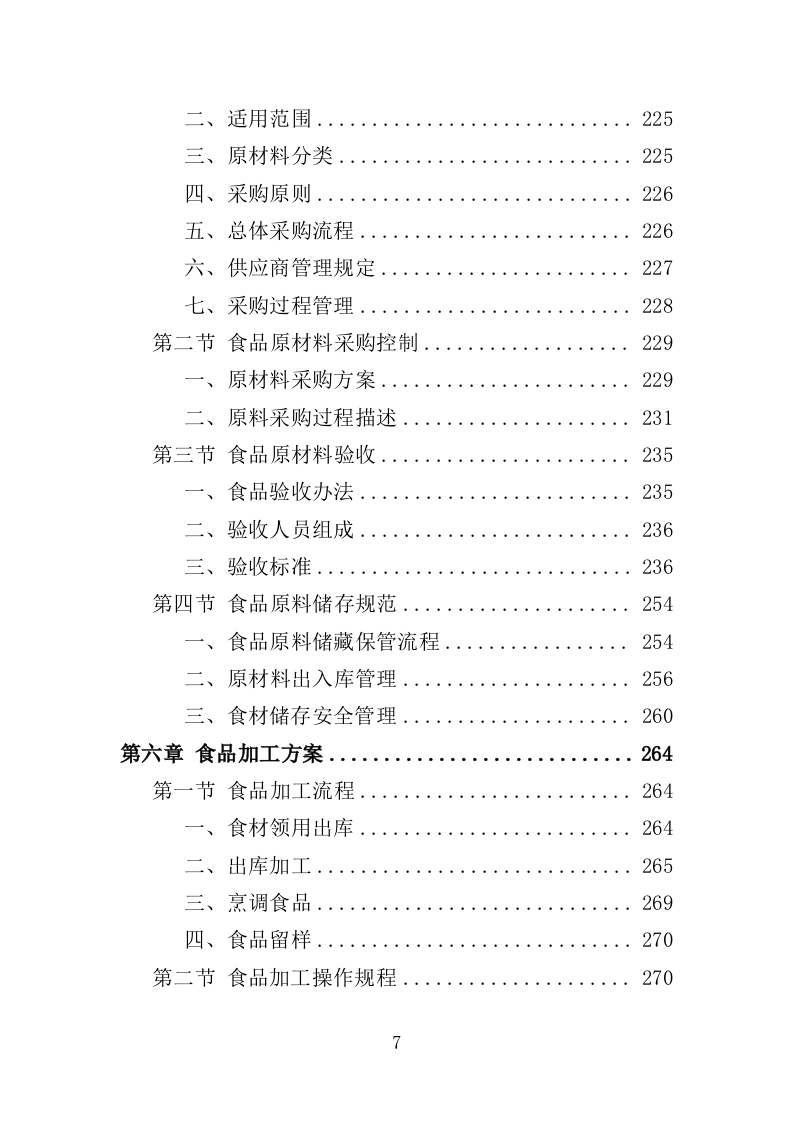 安保人员餐饮服务投标方案（379页）（2024年修订版）.docx 第5页