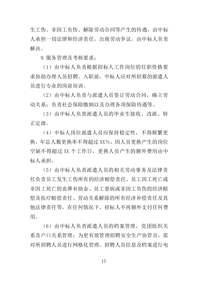 安全生产协管员劳务派遣投标方案（321页）（2024年修订版）.docx 第12页