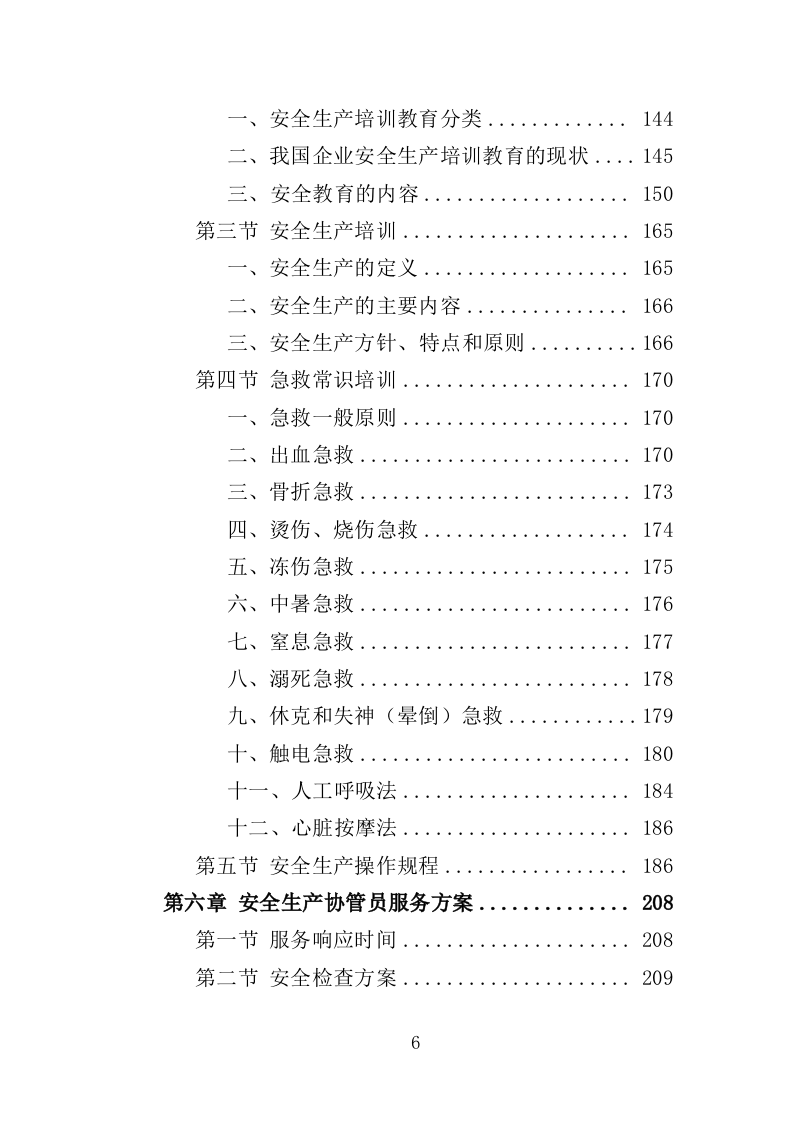 安全生产协管员劳务派遣投标方案（321页）（2024年修订版）.docx 第6页