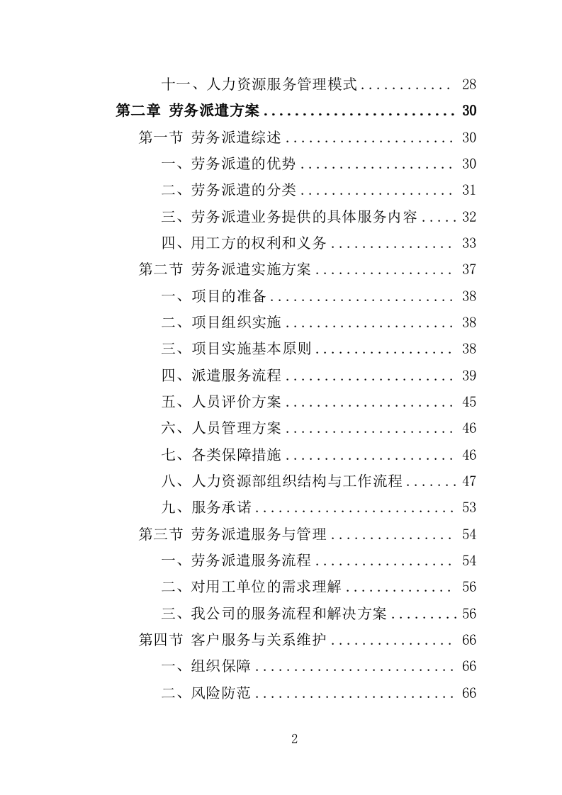安全生产协管员劳务派遣投标方案（321页）（2024年修订版）.docx 第2页