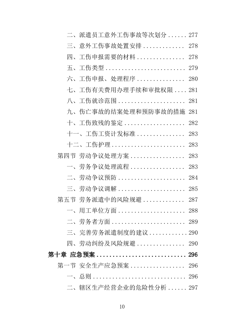 安全生产协管员劳务派遣投标方案（321页）（2024年修订版）.docx 第8页