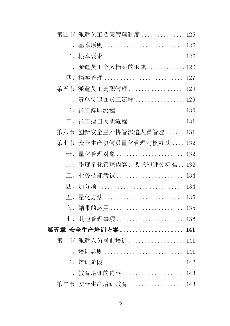 安全生产协管员劳务派遣投标方案（321页）（2024年修订版）.docx 第5页