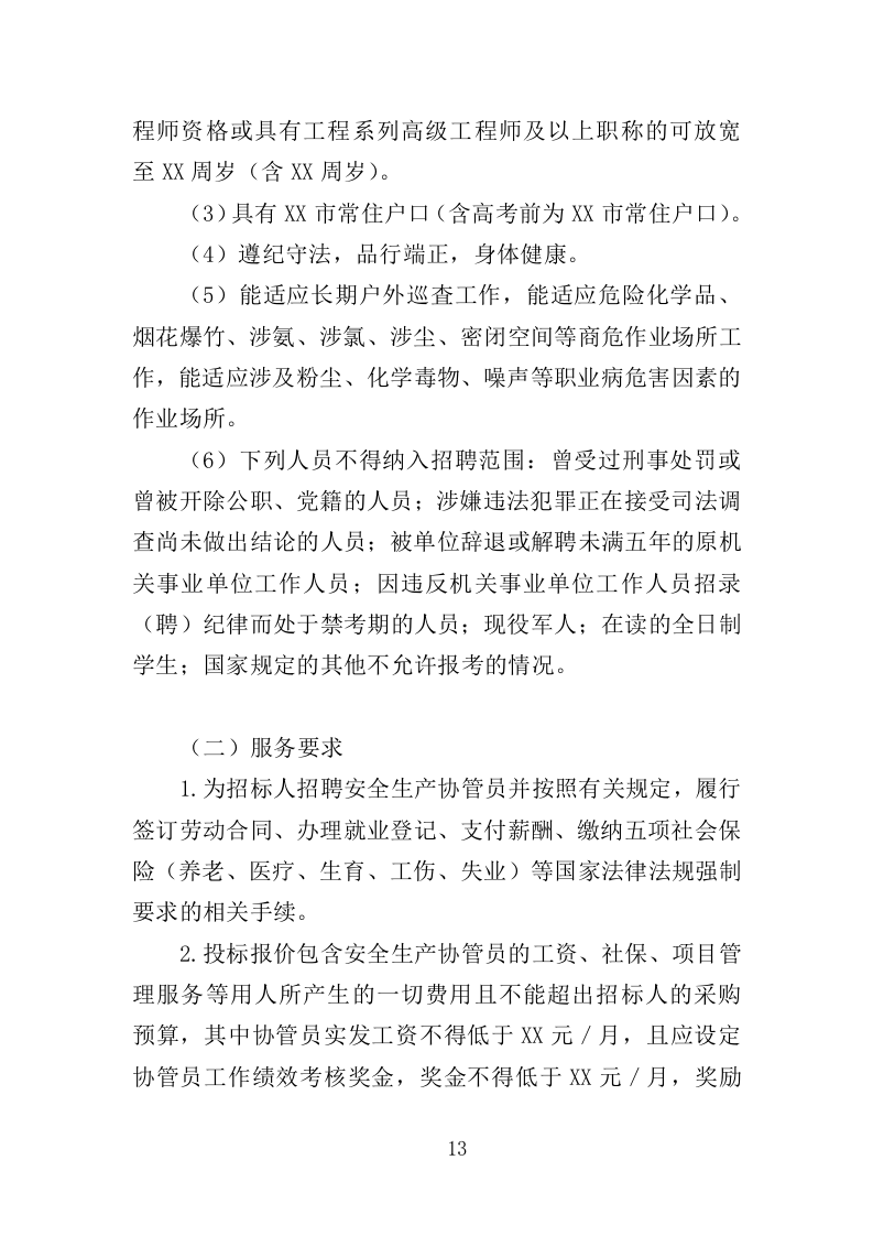 安全生产协管员劳务派遣投标方案（321页）（2024年修订版）.docx 第11页