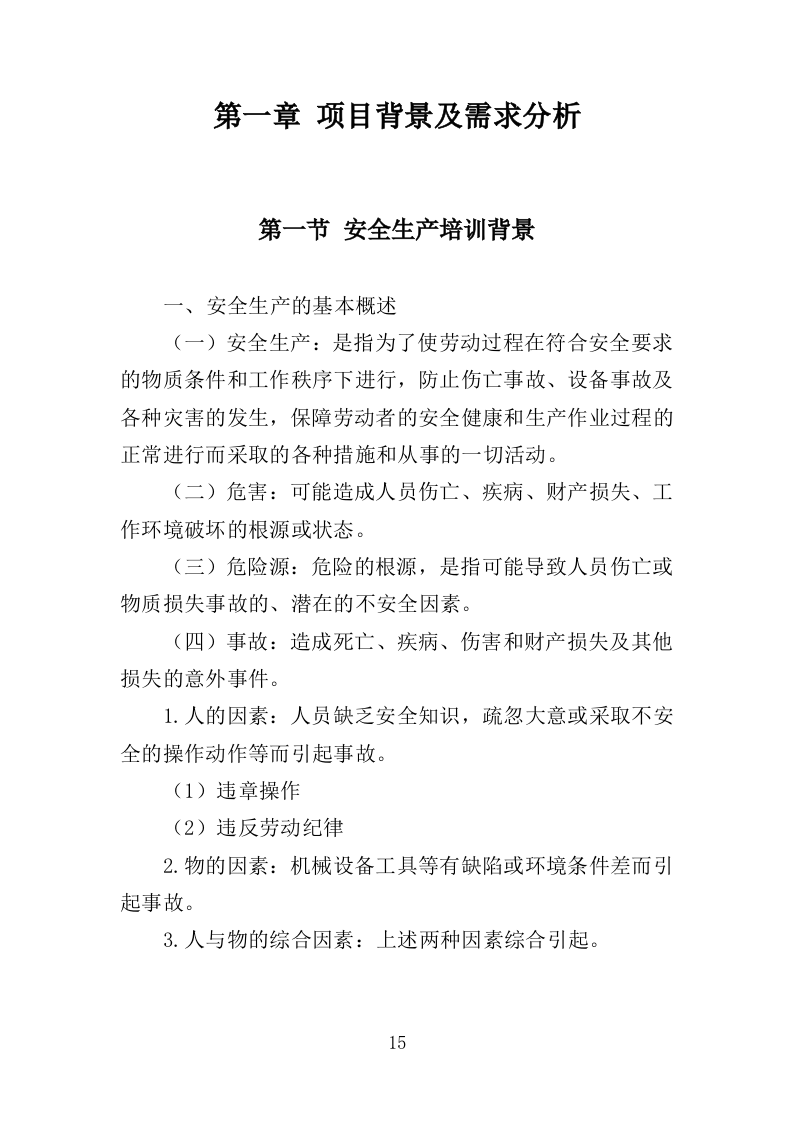 安全生产培训投标方案（462页）（2024年修订版）.docx 第12页