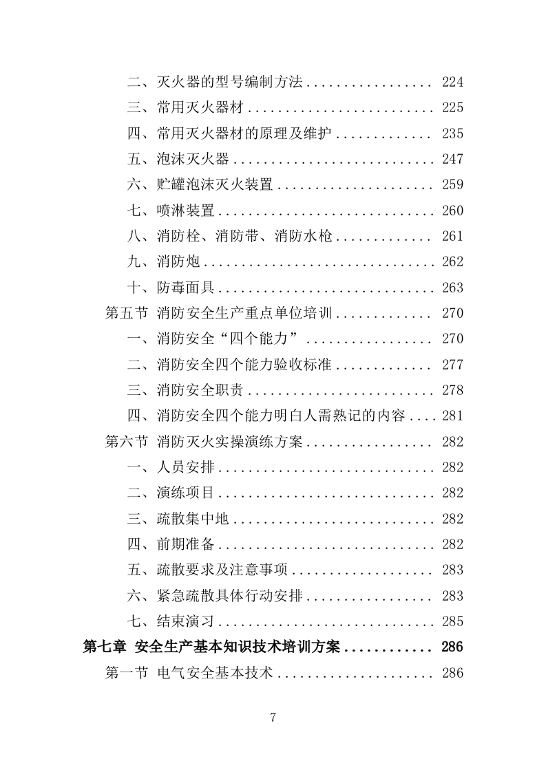 安全生产培训投标方案（462页）（2024年修订版）.docx 第4页
