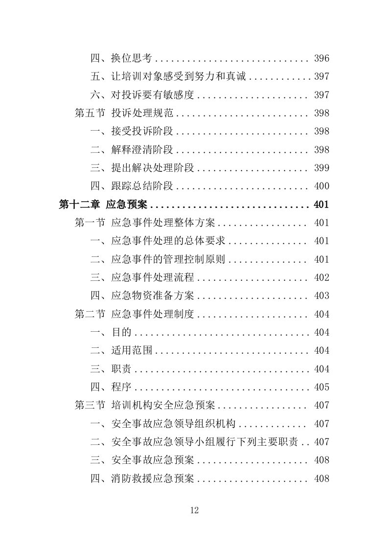 安全生产培训投标方案（462页）（2024年修订版）.docx 第9页
