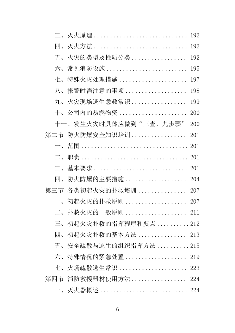 安全生产培训投标方案（462页）（2024年修订版）.docx 第3页