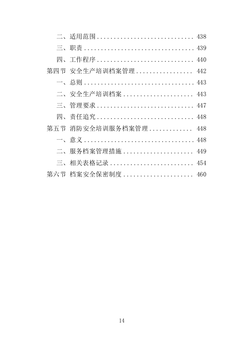 安全生产培训投标方案（462页）（2024年修订版）.docx 第11页