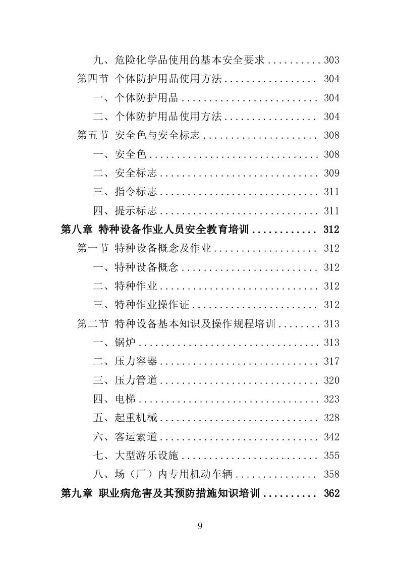 安全生产培训投标方案（462页）（2024年修订版）.docx 第6页