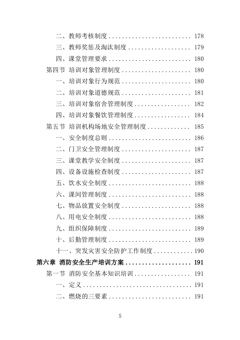 安全生产培训投标方案（462页）（2024年修订版）.docx 第2页