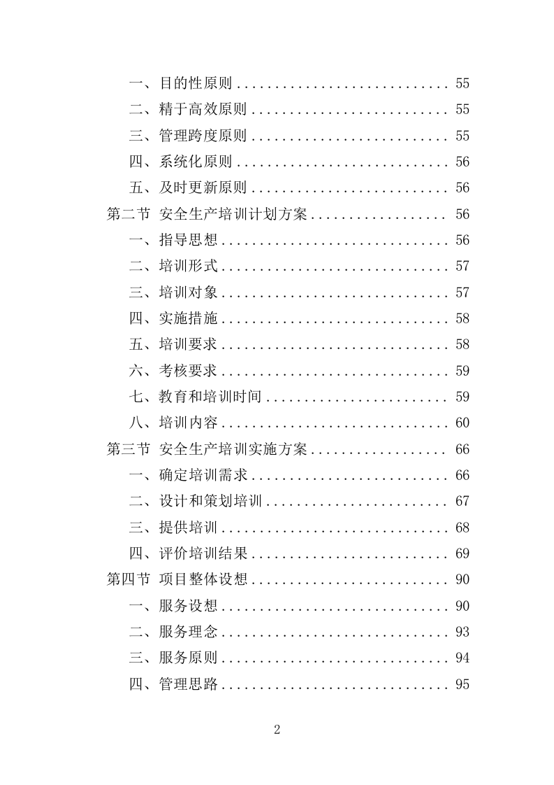 安全生产培训投标方案（462页）（2024年修订版）.docx 第1页