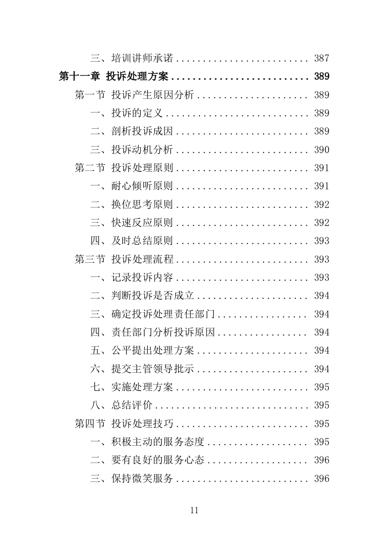 安全生产培训投标方案（462页）（2024年修订版）.docx 第8页