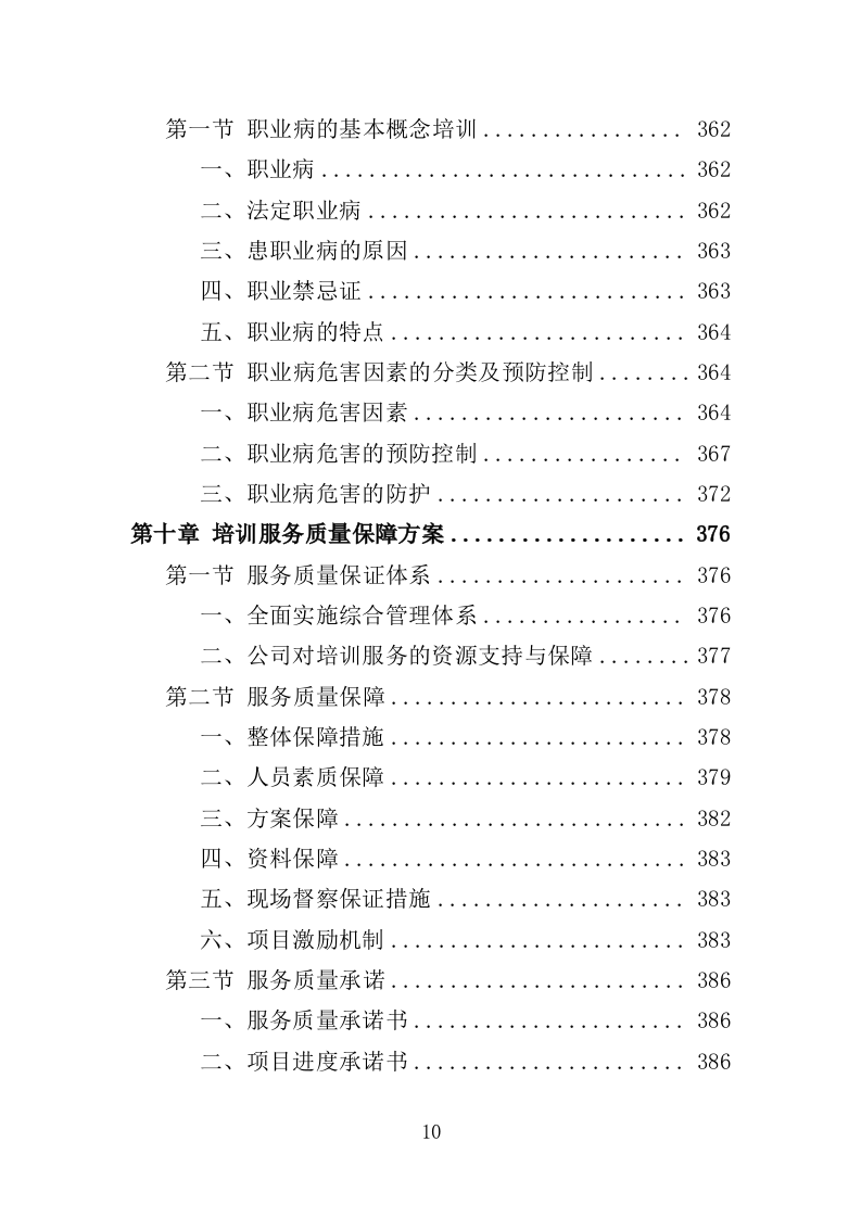 安全生产培训投标方案（462页）（2024年修订版）.docx 第7页