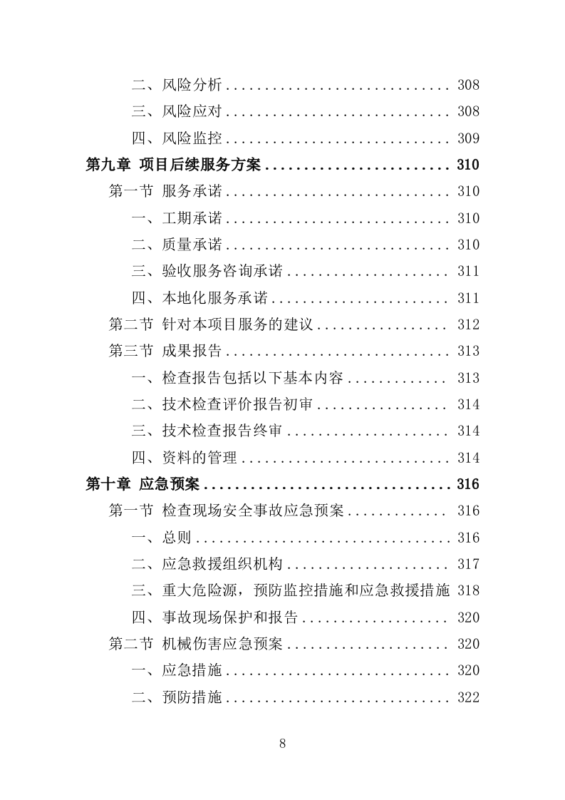 安全生产检查咨询服务投标方案（333页）（2024年修订版）.docx 第8页