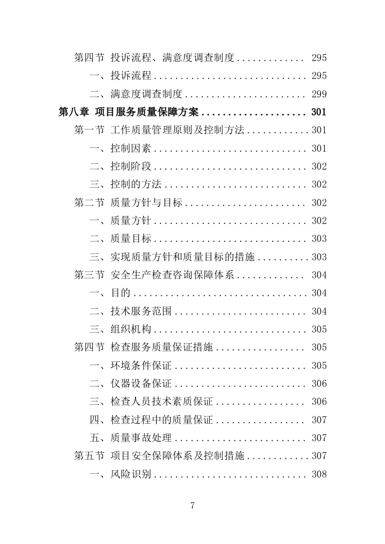 安全生产检查咨询服务投标方案（333页）（2024年修订版）.docx 第7页