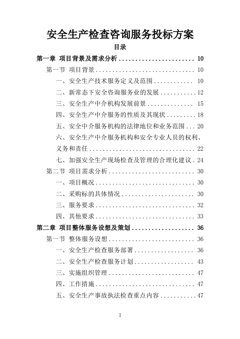 安全生产检查咨询服务投标方案（333页）（2024年修订版）.docx 第1页