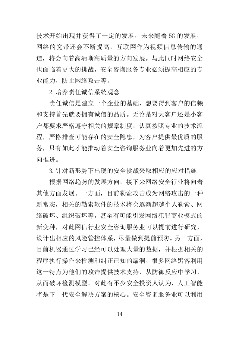 安全生产检查咨询服务投标方案（333页）（2024年修订版）.docx 第14页