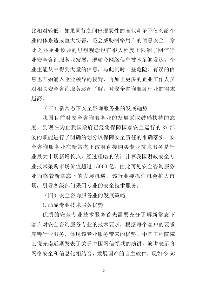 安全生产检查咨询服务投标方案（333页）（2024年修订版）.docx 第13页