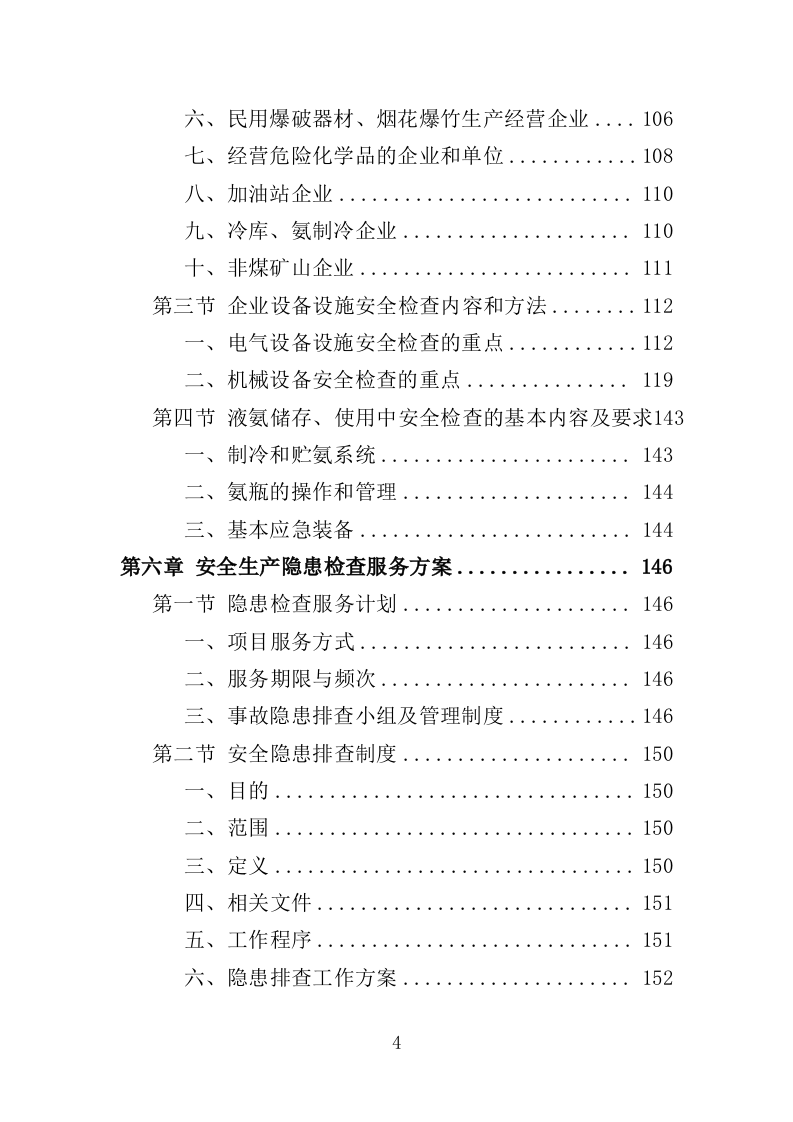 安全生产检查咨询服务投标方案（333页）（2024年修订版）.docx 第4页