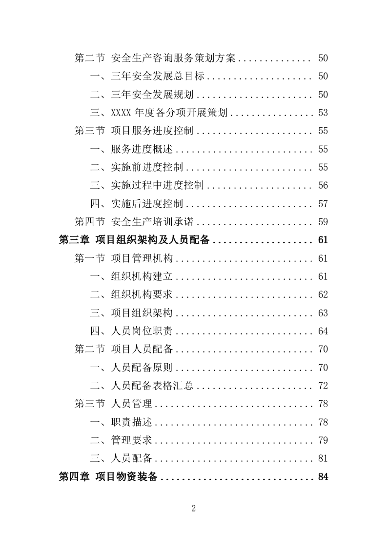 安全生产检查咨询服务投标方案（333页）（2024年修订版）.docx 第2页