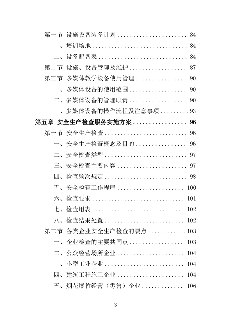 安全生产检查咨询服务投标方案（333页）（2024年修订版）.docx 第3页