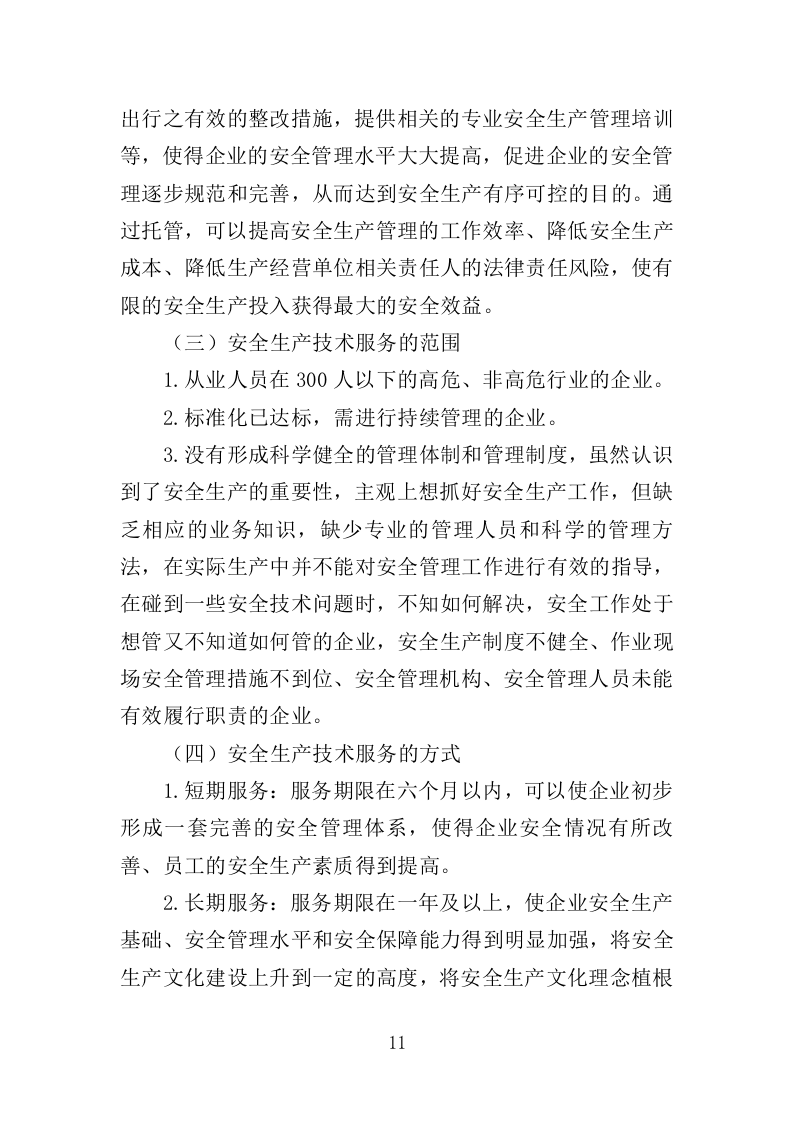 安全生产检查咨询服务投标方案（333页）（2024年修订版）.docx 第11页