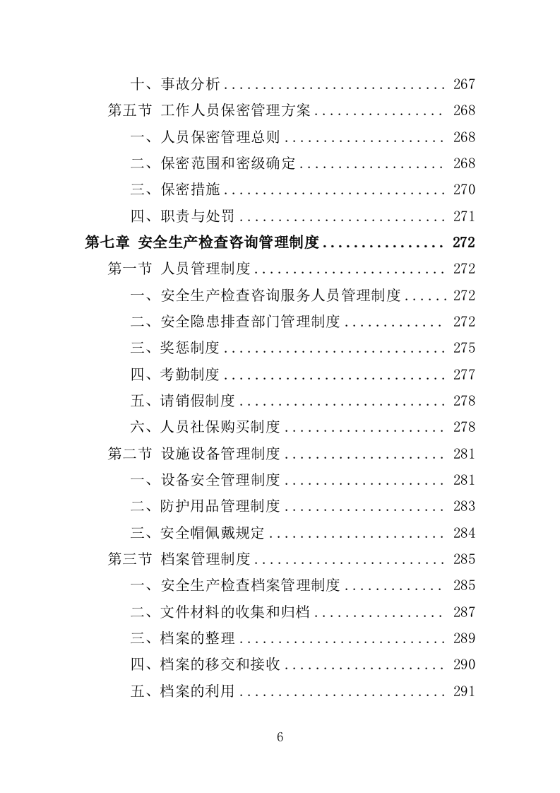 安全生产检查咨询服务投标方案（333页）（2024年修订版）.docx 第6页