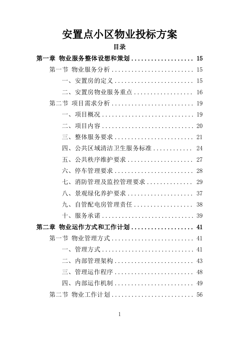 安置点小区物业投标方案（448页）（2024年修订版）.docx 第1页