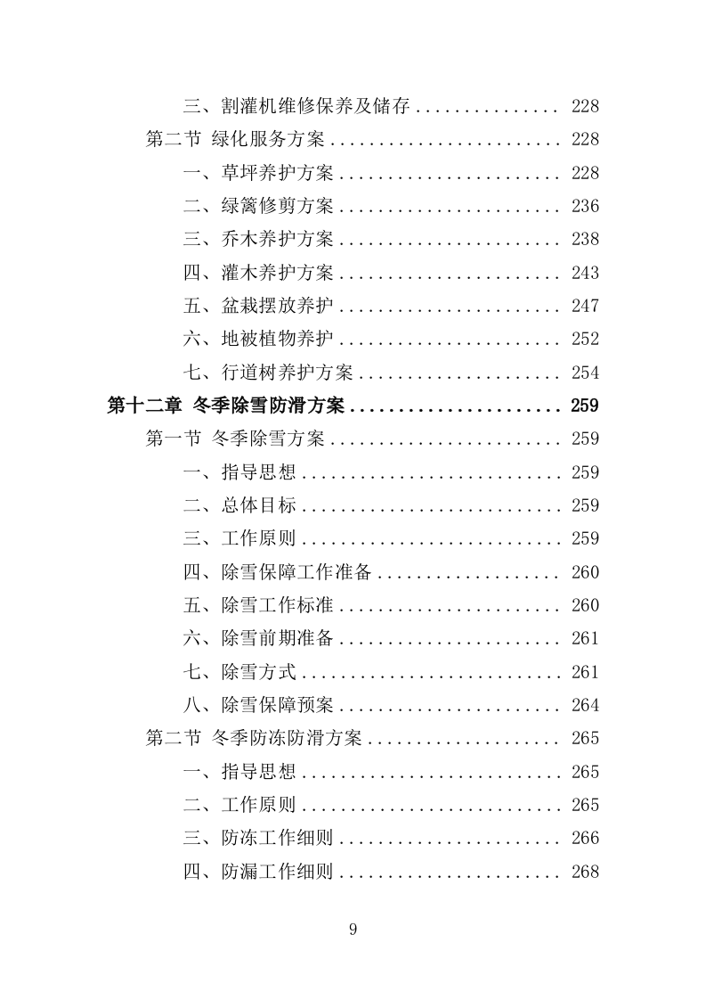 安置点小区物业投标方案（448页）（2024年修订版）.docx 第9页