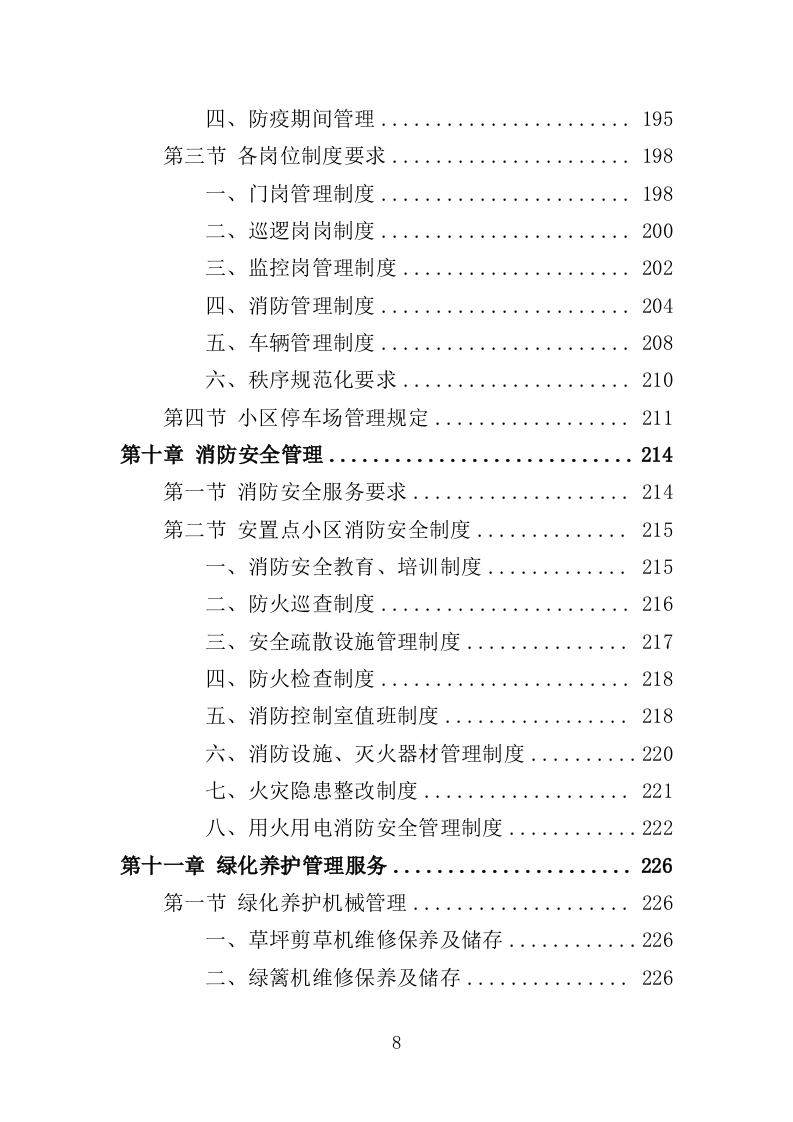 安置点小区物业投标方案（448页）（2024年修订版）.docx 第8页