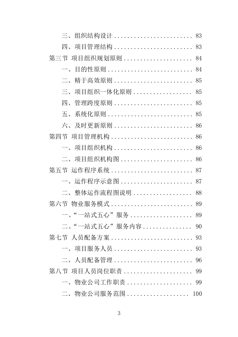 安置点小区物业投标方案（448页）（2024年修订版）.docx 第3页