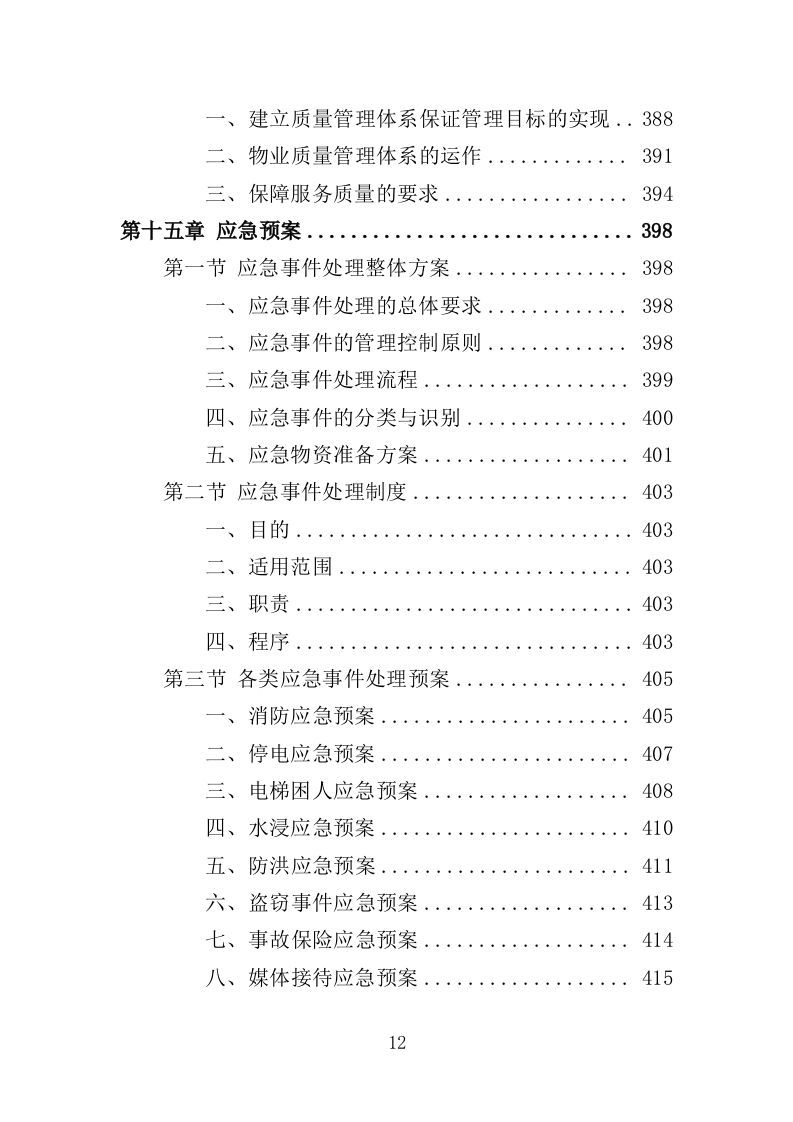 安置点小区物业投标方案（448页）（2024年修订版）.docx 第12页