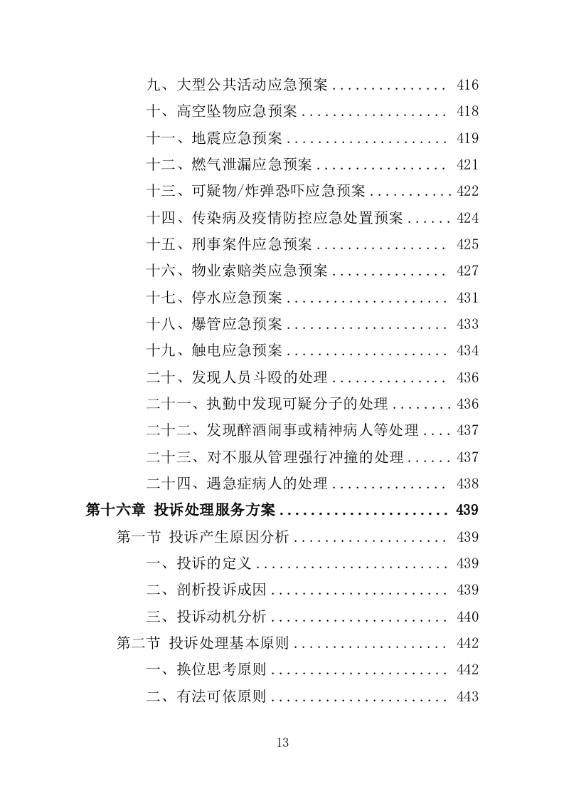 安置点小区物业投标方案（448页）（2024年修订版）.docx 第13页